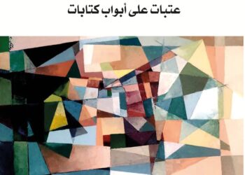 "عن الكتابة والاستضافة.. عتبات على أبواب كتابات" لسعيد يقطين: أفق نقدي جديد في الأدب العربي