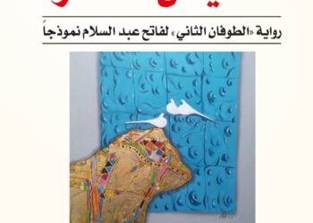"تنصيص الذاكرة" للجبوري.. الذاكرة محرّك السرد في "الطوفان الثاني"