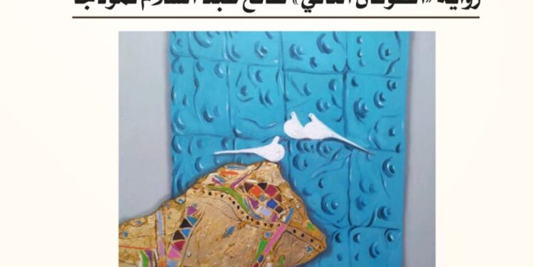 "تنصيص الذاكرة" للجبوري.. الذاكرة محرّك السرد في "الطوفان الثاني"