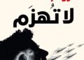 رواية «أرواح لا تهزم» للمصطفى البوسعيدي.. حين تقاوم اللغة العدو