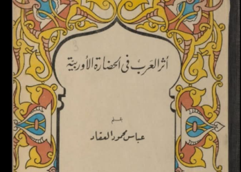 أثر العرب في الحضارة الأوروبية
