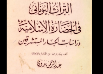 التراث اليوناني في الحضارة الإسلامية