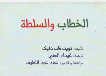 الخطاب والسلطة.