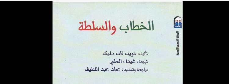 الخطاب والسلطة.