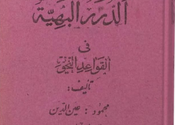 الدرر البهية في القواعد النحوية