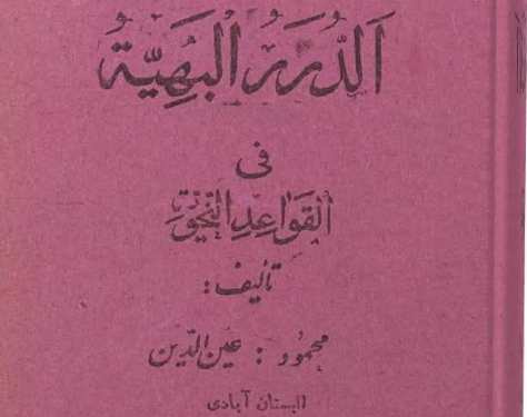 الدرر البهية في القواعد النحوية