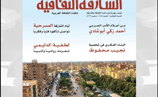الشارقة الثقافية