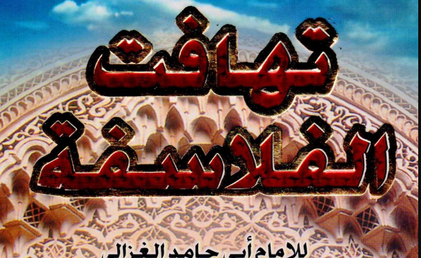تهافت الفلاسفة