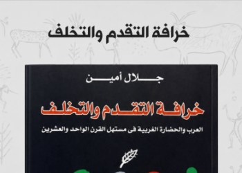 خرافة التقدم والتخلف