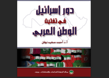 دور إسرائيل في تفتيت العالم العربي