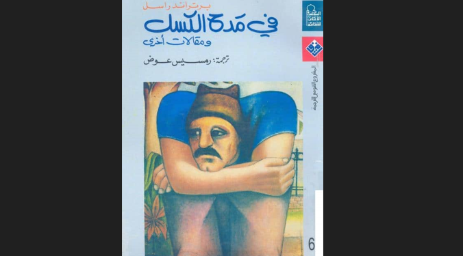 في مدح الكسل
