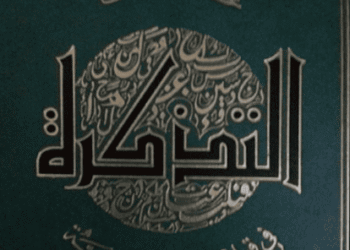 كتاب التذكرة