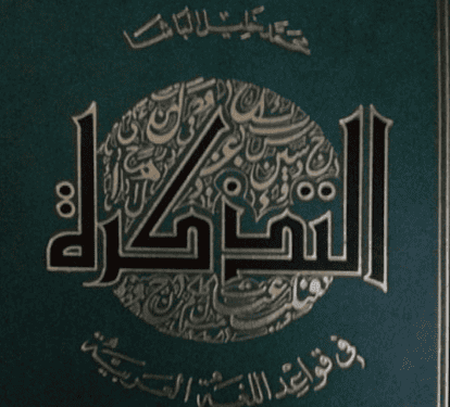 كتاب التذكرة