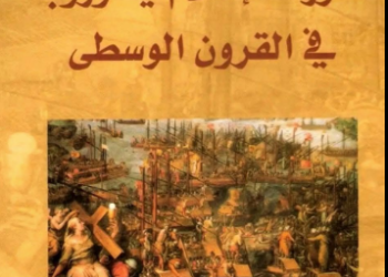 «صورة الإسلام في أوروبا في القرون الوسطى»
