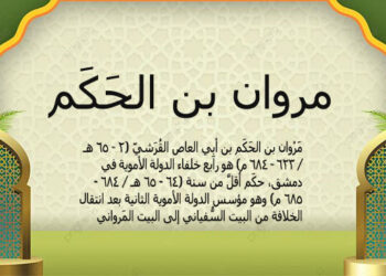 مروان بن الحكم