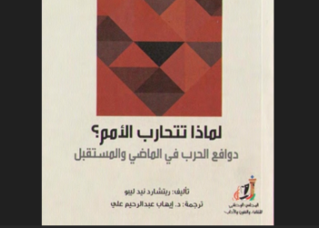 كتاب لماذا تتحارب الأمم؟