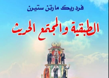 الطبقية والمجتمع الحديث