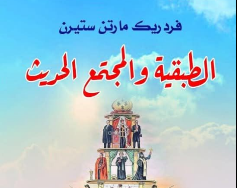 الطبقية والمجتمع الحديث