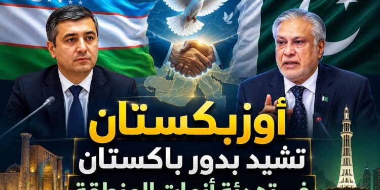 أوزبكستان تشيد بدور باكستان في دعم الاستقرار الإقليمي
