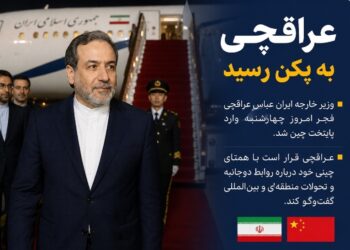 عراقجي في بكين لبحث العلاقات والتطورات الدولية