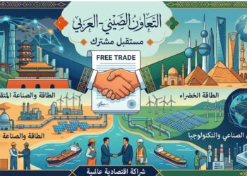 التعاون الصيني العربي.. شراكة اقتصادية تُعيد تشكيل موازين التجارة العالمية
