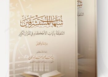 كتاب جديد يفنّد شبهات المستشرقين حول آيات الأحكام ويعيد طرح “الجهاد الفكري”