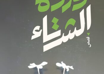 «وردة الشتاء».. حين تتحول الغربة إلى بطلٍ خفي في حكايات إبراهيم غبيش