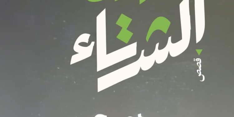 «وردة الشتاء».. حين تتحول الغربة إلى بطلٍ خفي في حكايات إبراهيم غبيش