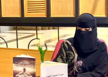 سعاد عسيري تناقش  الرواية النسائية السعودية  و سرديات المجتمع