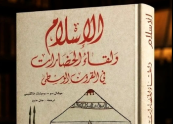 الإسلام ولقاء الحضارات