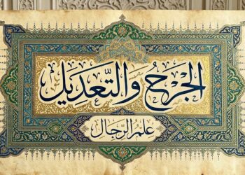 الجَرحُ والتعديل