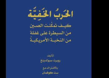 الحرب الخفية