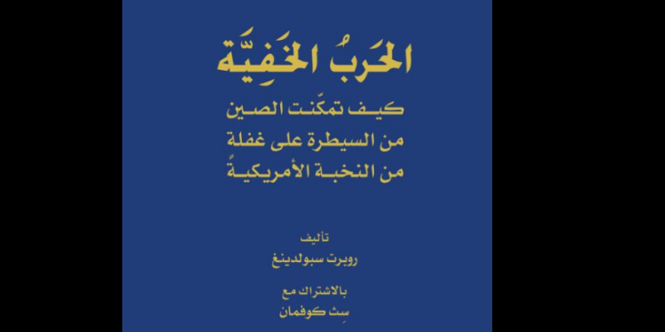 الحرب الخفية