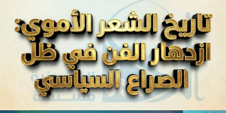 تاريخ الشعر الأموي