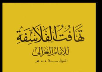 تهافت الفلاسفة