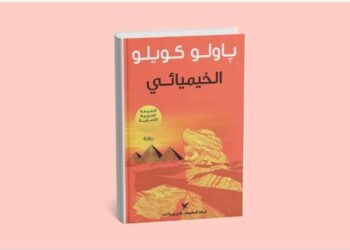 رواية الخيميائي