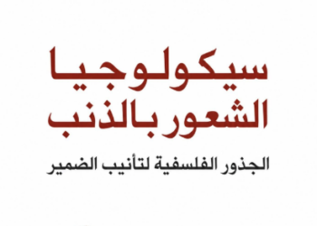 سيكولوجيا الشعور بالذنب