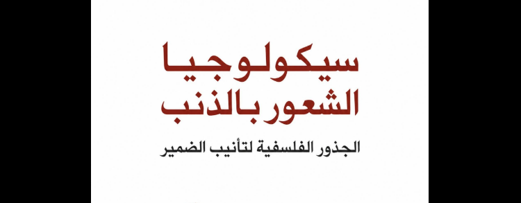 سيكولوجيا الشعور بالذنب