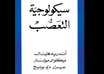 كتاب «سيكولوجية التعصب»