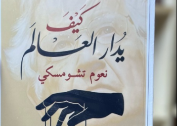 كيف يُدار العالم