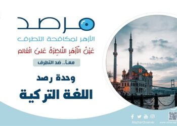 مرصد الأزهر: داعش ينتقل من «إدارة التوحش» إلى «إدارة المعنى» والوعي هو ساحة المعركة الجديدة