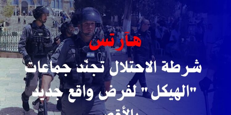 مرصد الأزهر يحذّر من دمج المتطرفين بشرطة الأقصى