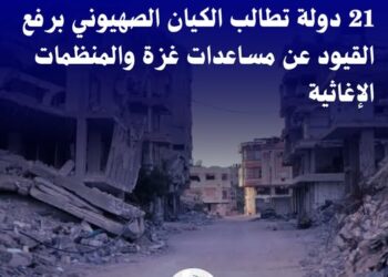 مرصد الأزهر يرحب بمطالبة 21 دولة برفع القيود عن المساعدات الإنسانية إلى غزة