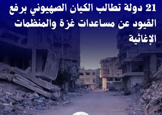 مرصد الأزهر يرحب بمطالبة 21 دولة برفع القيود عن المساعدات الإنسانية إلى غزة