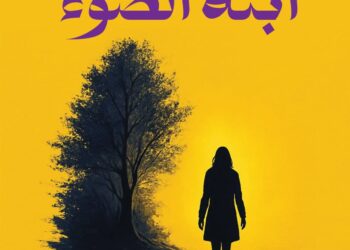 رواية ابنة الضوء
