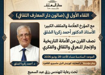 صالون دار المعارف الثقافي يستهل فاعلياته بلقاء عن "أحمد زكريا الشلق.. مؤرخ الفكر والثقافة والإبداع"