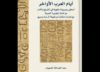 «أيام العرب الأواخر»