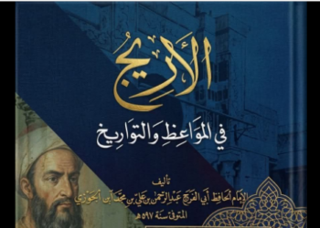 الأريج في المواعظ والتاريخ