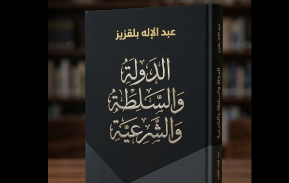 الدولة والسلطة والشرعية