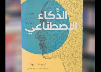 الذكاء الاصطناعي